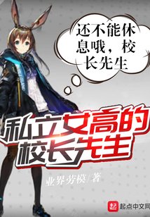 私立女高的校長(zhǎng)先生