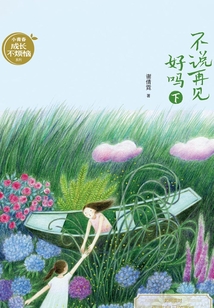 不說(shuō)再見(jiàn)好嗎(下)(謝倩霓青春小說(shuō))