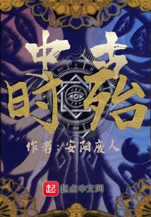 中古時代消亡錄