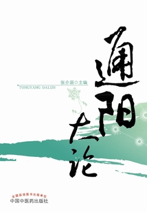通陽大論