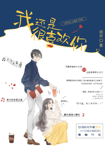我還是很喜歡你