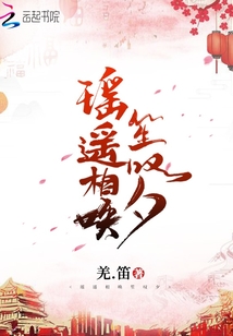 瑤遙相喚笙嘆夕