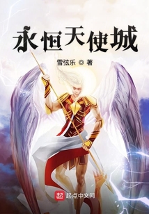 永恒天使城