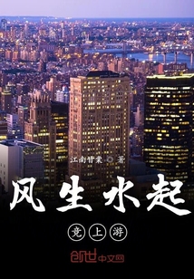 風生水起競上游