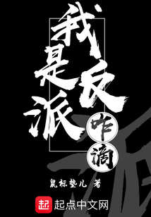 我是反派咋滴