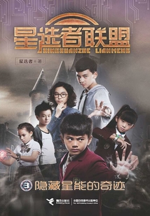 隱藏星能的奇跡