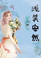 只問(wèn)淺笑安然在線閱讀