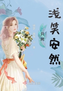 只問(wèn)淺笑安然