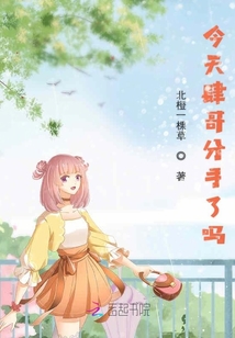 今天肆哥分手了嗎