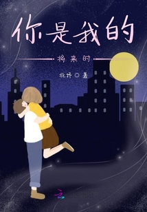 你是我的將來時