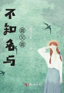 不知名與圓又圓