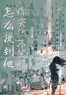 怎么提到他你突然不笑了
