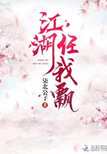 江湖任我飄