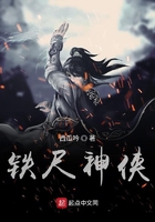 鐵尺神俠在線閱讀