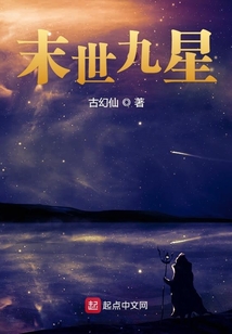 末世九星