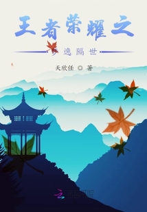 王者榮耀之夢逸隔世