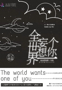 全世界妄想一個你