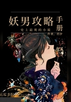 妖男攻略手册在线阅读
