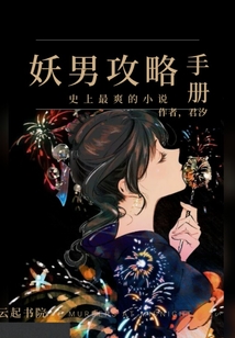 妖男攻略手册