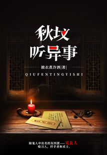 秋墳聽異事