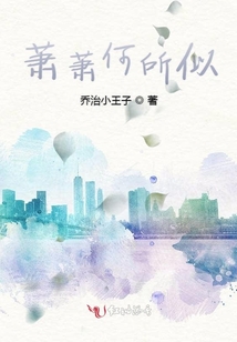 蕭蕭何所似