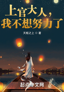 上官大人，我不想努力了