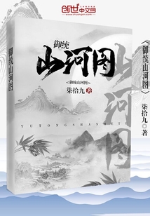 御統山河圖