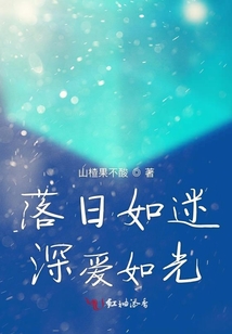 落日如迷深愛如光