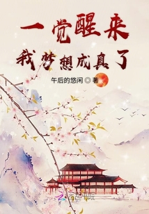 一覺醒來我夢想成真了