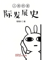 人類的星際發展史在線閱讀