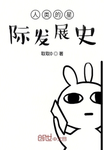 人類的星際發展史