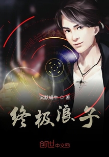 終極浪子