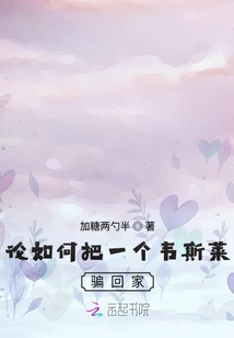 論如何把一個韋斯萊騙回家