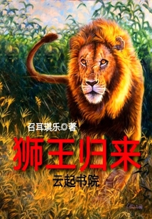 獅王歸來