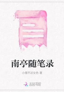 南亭隨筆錄