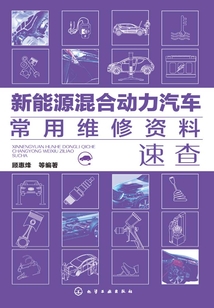 新能源混合動(dòng)力汽車(chē)常用維修資料速查