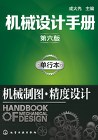 机械设计手册：单行本·机械制图·精度设计（第六版）在线阅读