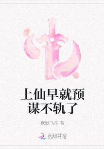 上仙早就預謀不軌了
