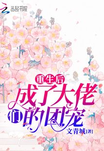 重生后成了大佬們的團寵