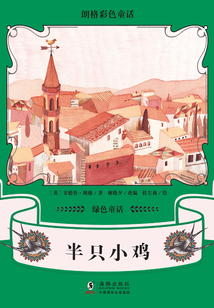 朗格彩色童話·綠色童話