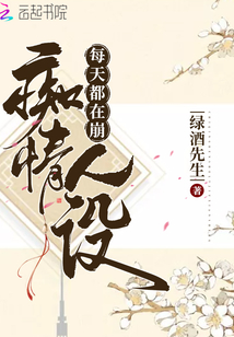 每天都在崩癡情人設