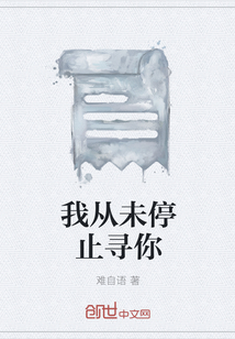 我從未停止尋你