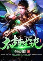 太古重生诀