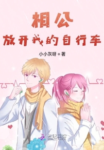 相公放開我的自行車