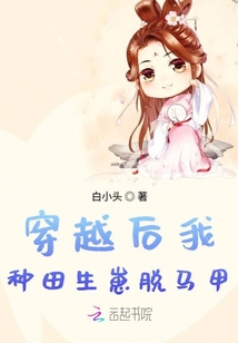 穿越后我種田生崽脫馬甲