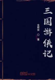 三國游俠記