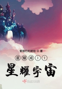 重生之星耀戒II星耀宇宙