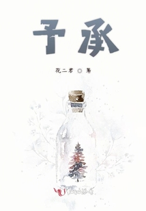 予承