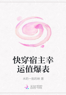 快穿宿主幸運值爆表