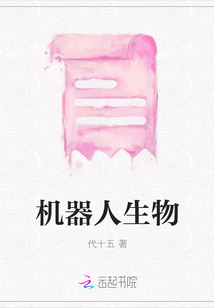 機器人生物